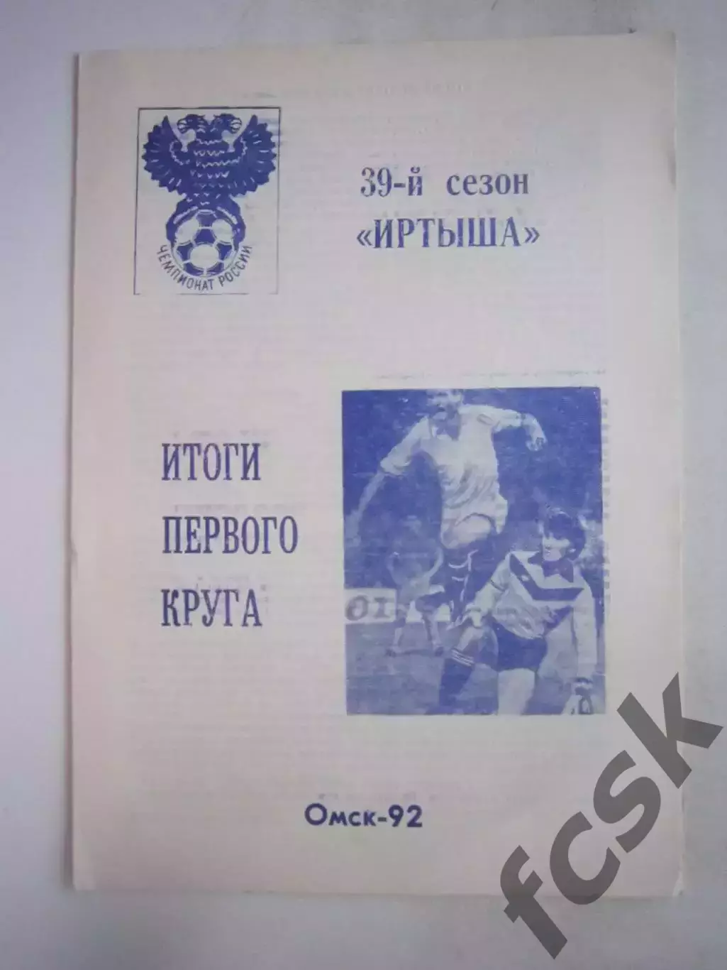 Иртыш Омск 1992. Итоги первого круга.