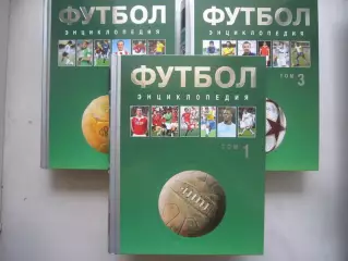 ШИКАРНОЕ ИЗДАНИЕ!!! Энциклопедия футбол 3 тома!!! Последний комплект!