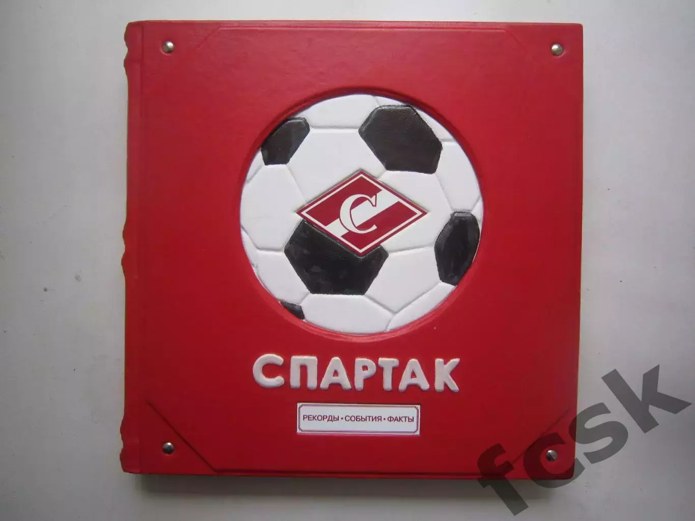 Супер! Спартак Москва. Рекорды, события, факты. Коллекционное VIP издание!