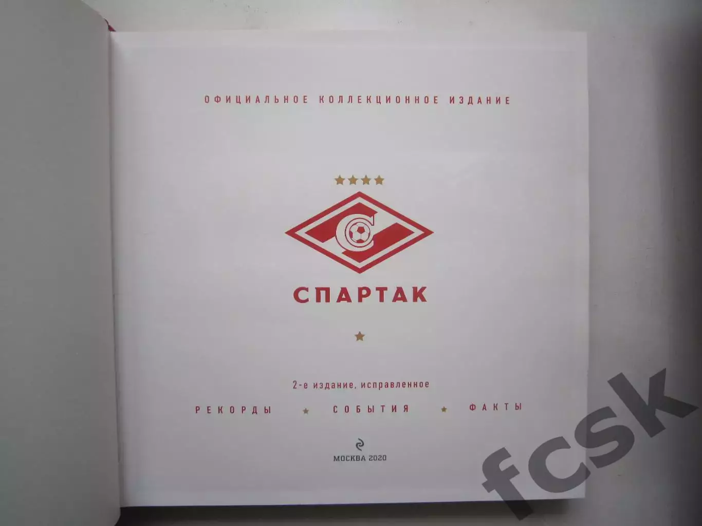 Супер! Спартак Москва. Рекорды, события, факты. Коллекционное VIP издание! 1