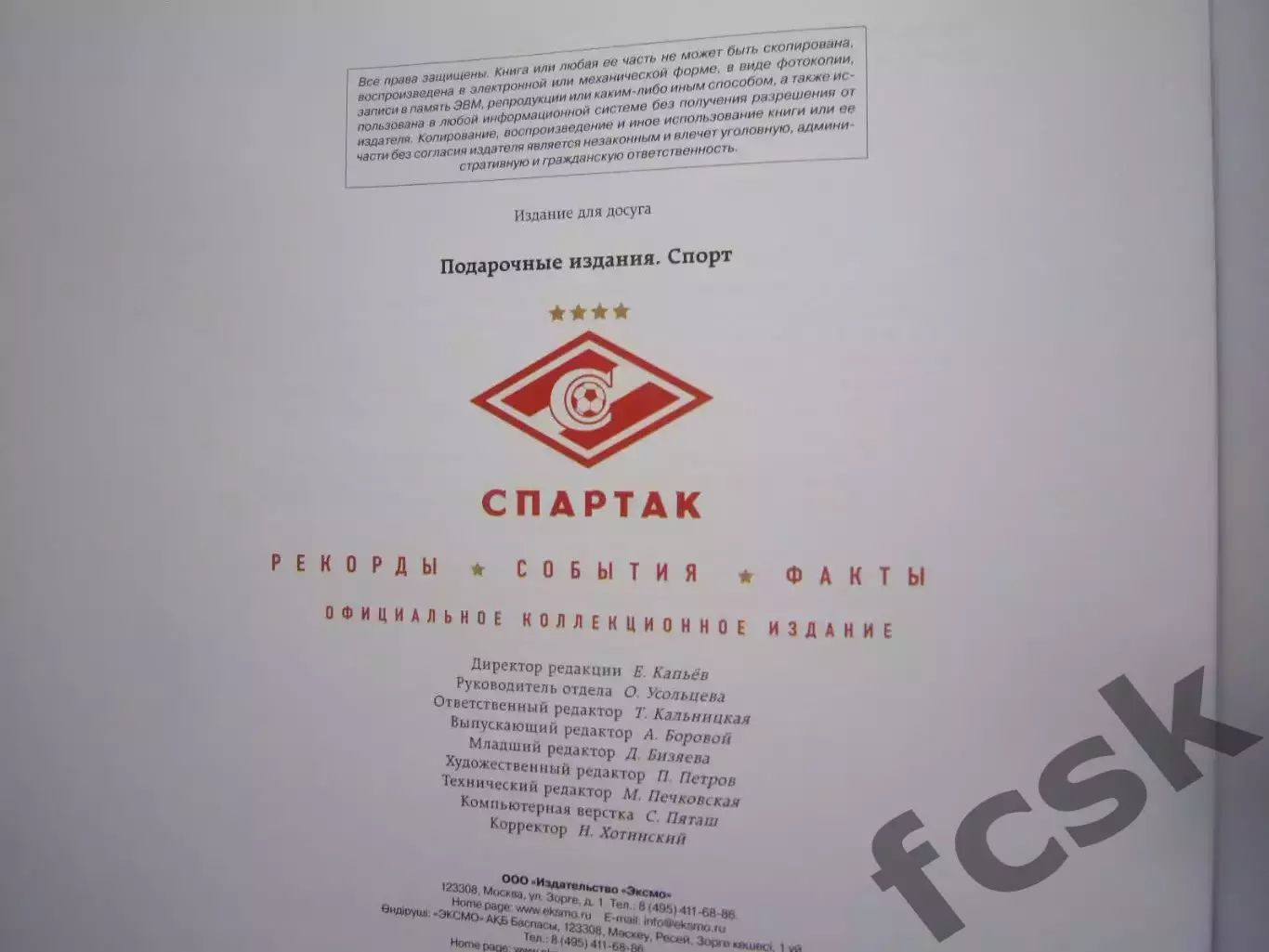 Супер! Спартак Москва. Рекорды, события, факты. Коллекционное VIP издание! 4