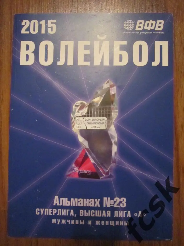 Волейбол мужчины и женщины Сезон 2014-15 фото и ст-ка команд Альманах № 23
