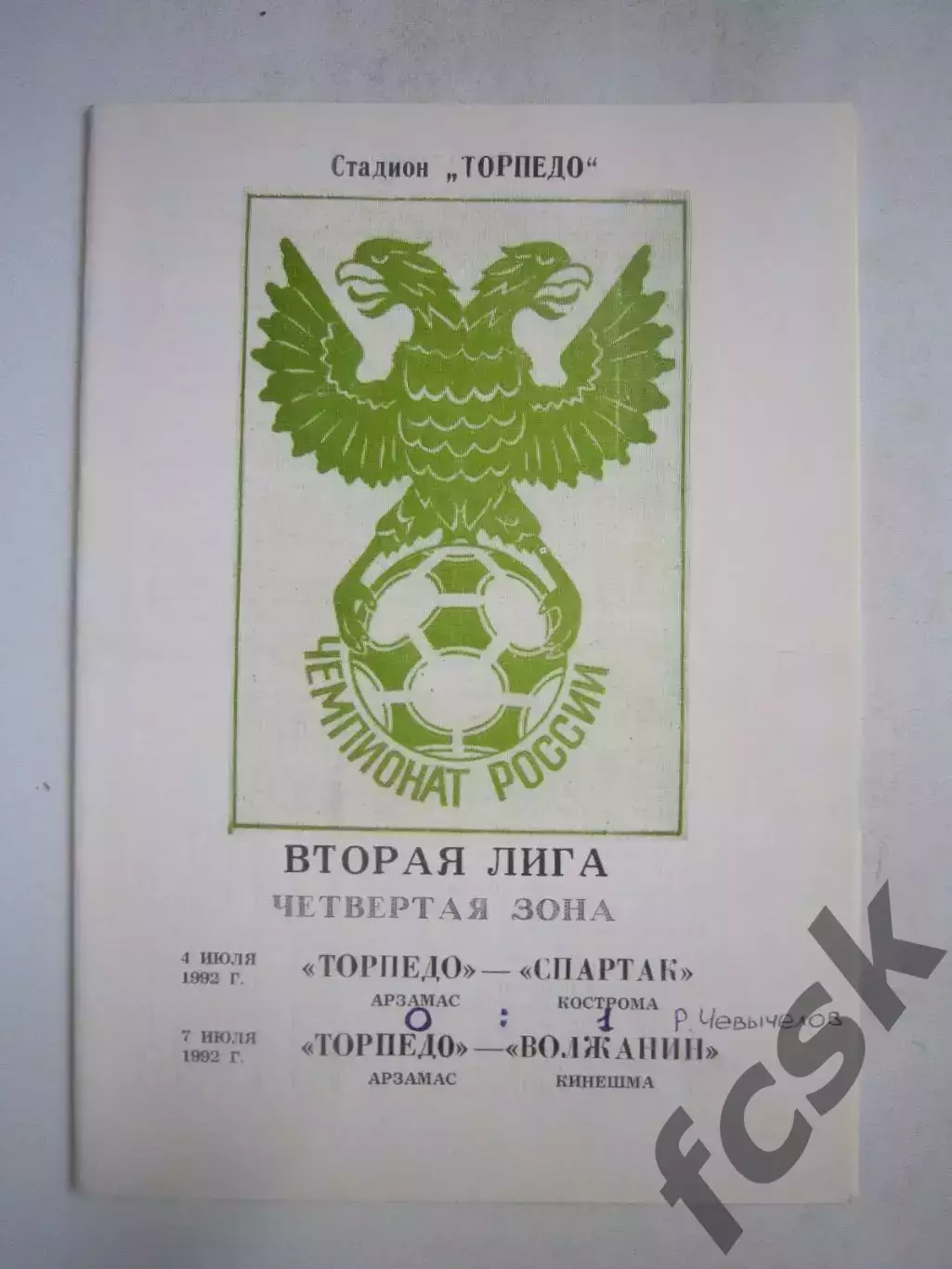 Торпедо Арзамас - Спартак Кострома + Волжанин Кинешма 1992