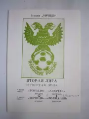 Торпедо Арзамас - Спартак Кострома + Волжанин Кинешма 1992