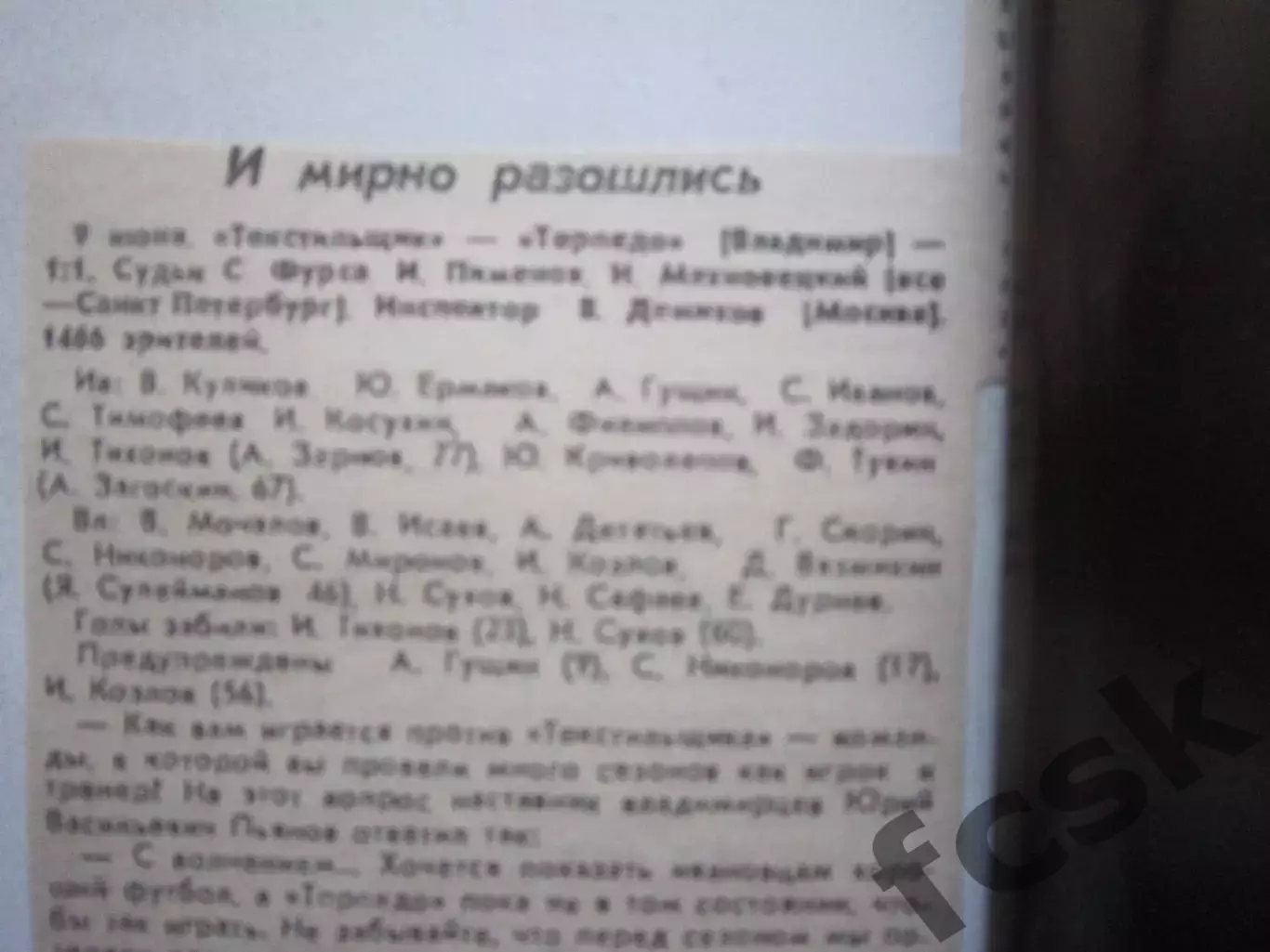 Текстильщик Иваново - Торпедо Владимир 1992