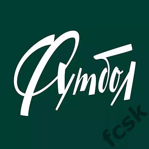 Еженедельник Футбол 1994 год. 5 номеров одним лотом