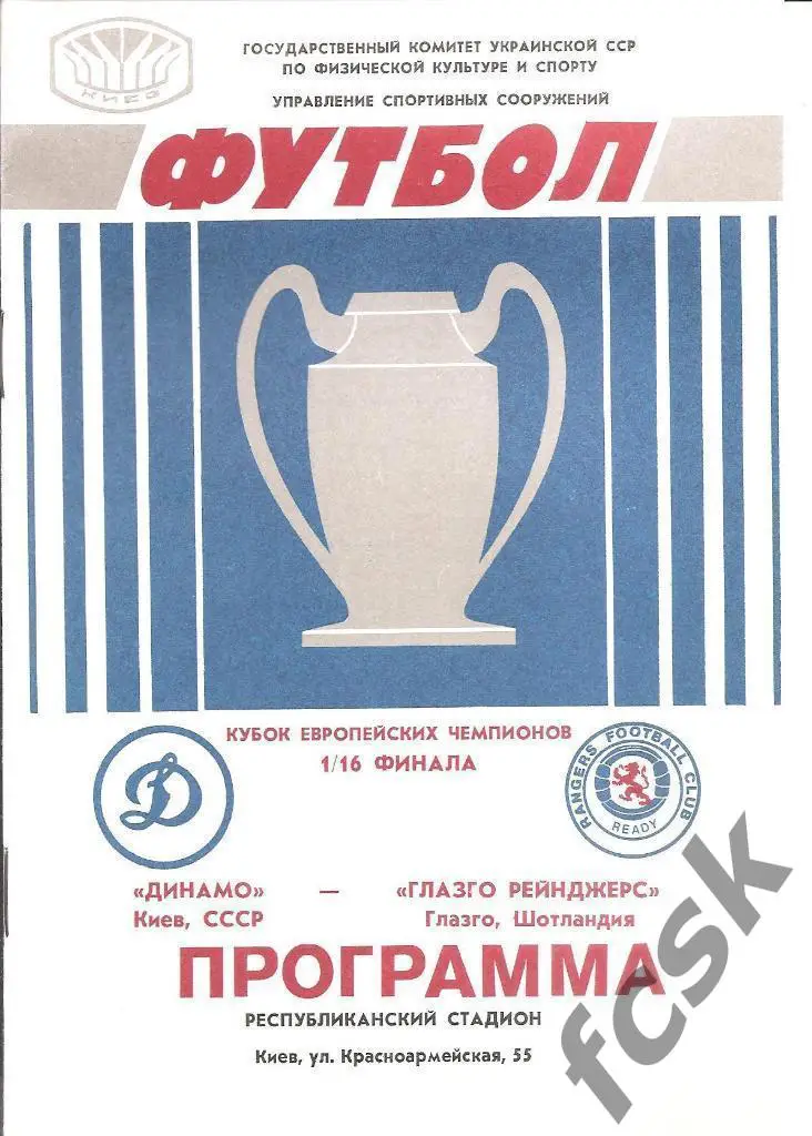Динамо Киев - Глазго Рейнджерс Шотландия 1987