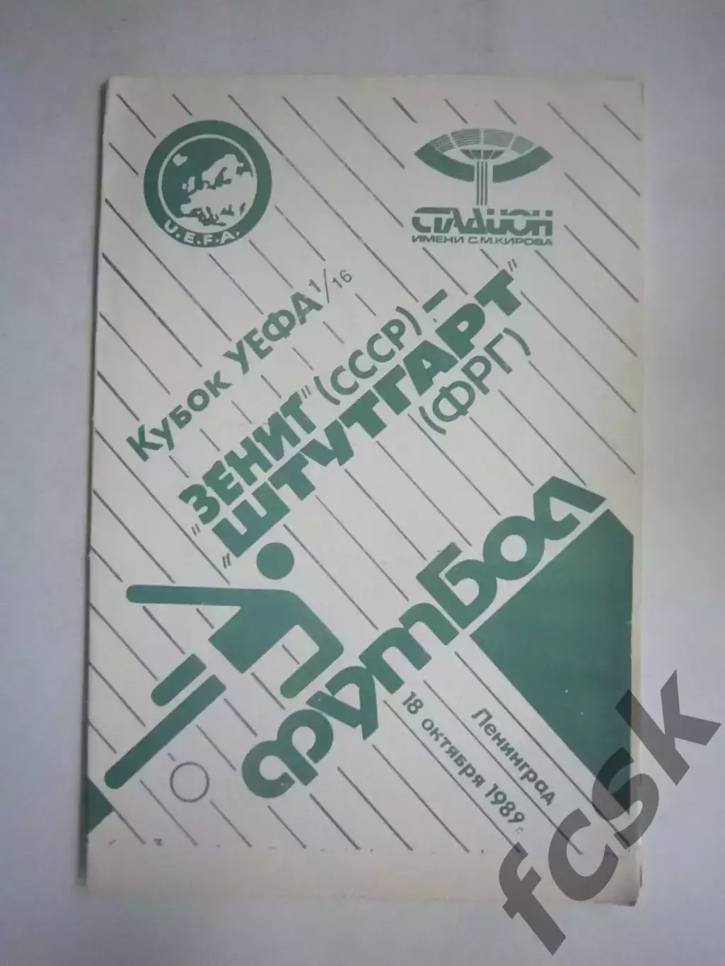 Зенит Ленинград - Штутгарт ФРГ 1989 КУ (Ч)