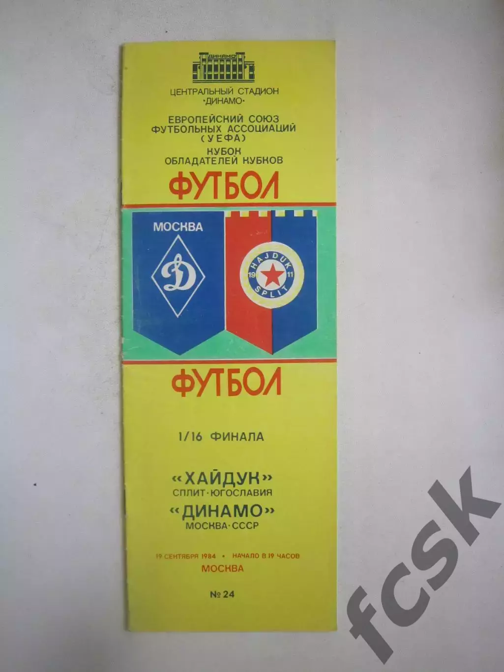 Динамо Москва - Хайдук Югославия 1984 КОК (Ч)