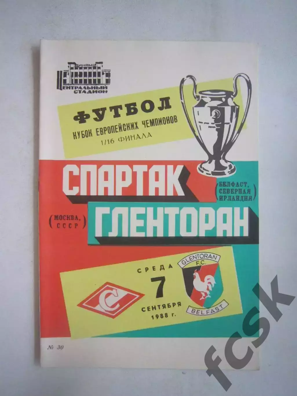 Спартак Москва - Гленторан Северная Ирландия 1988 КЕЧ (Ч)