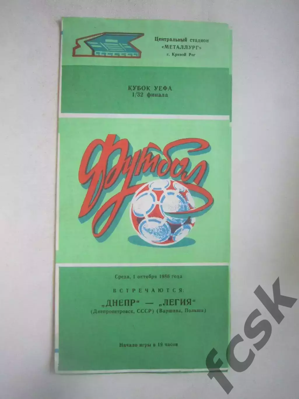 Днепр Днепропетровск -Легия Польша 1986 КУ (Ч)