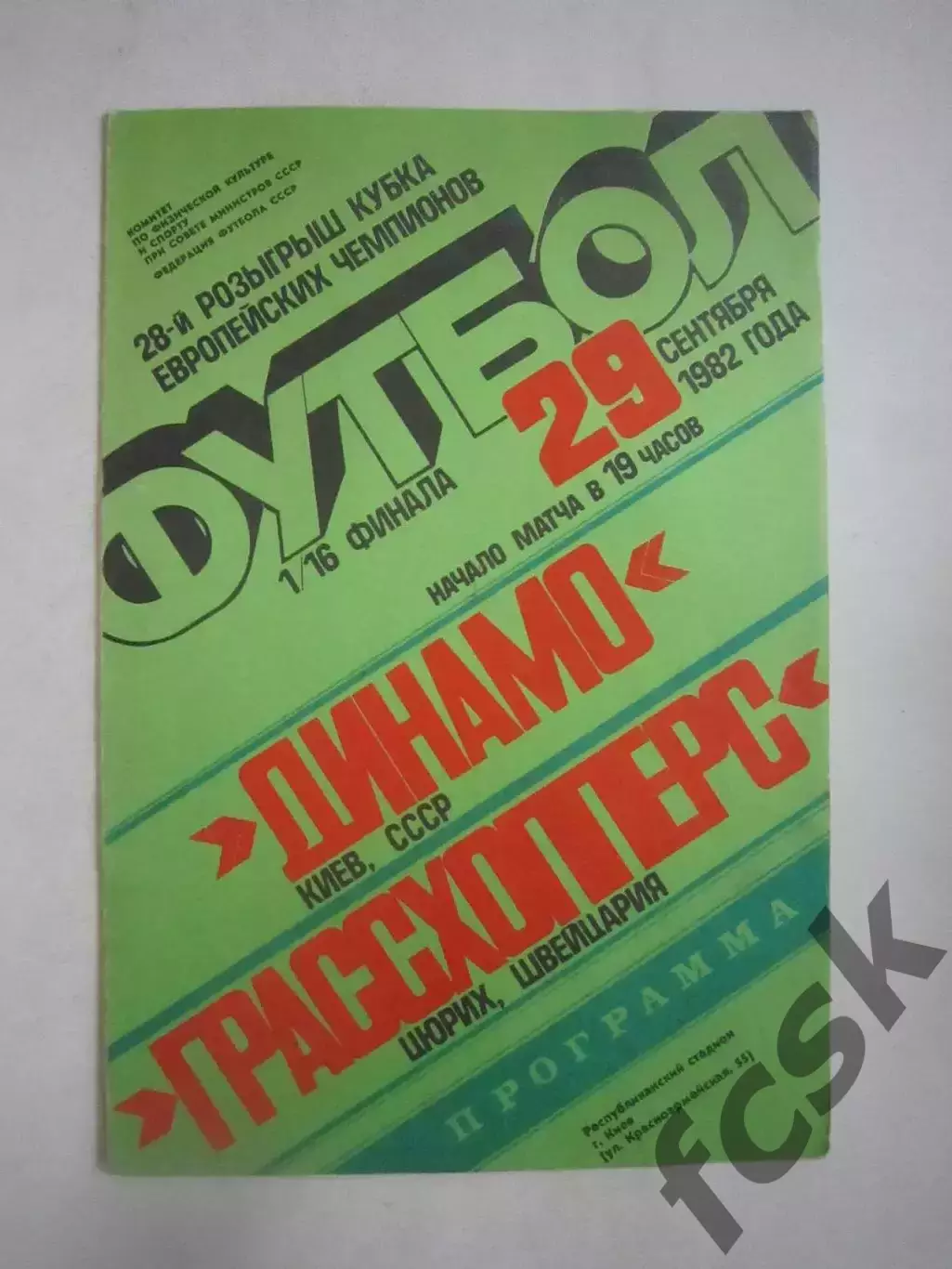 Динамо Киев - Грассхопперс Швейцария 1982 КЕЧ (Ч)