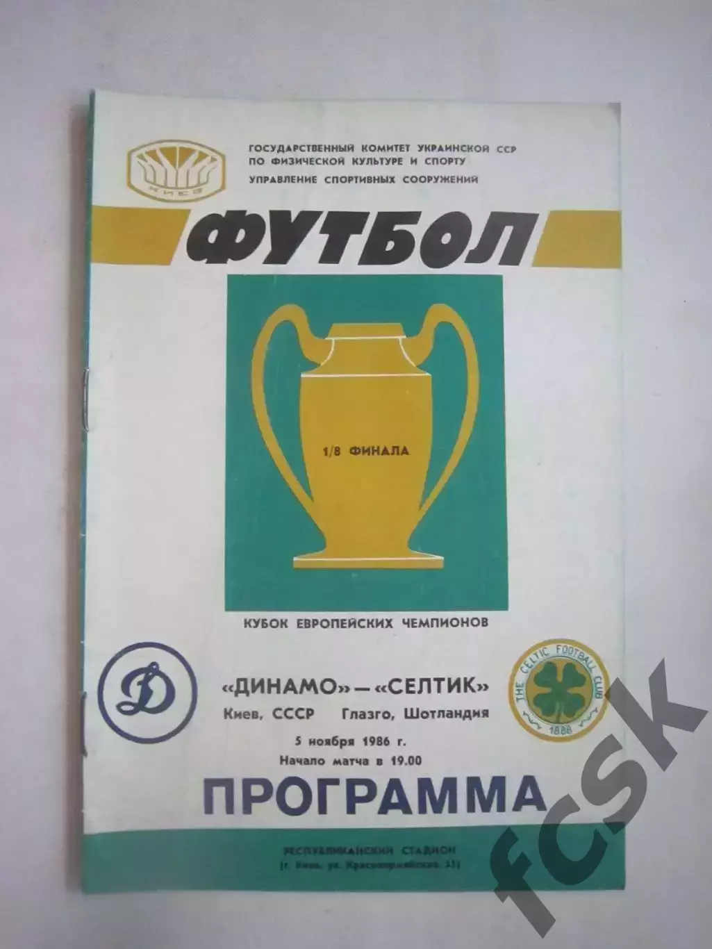 Динамо Киев - Селтик Шотландия 1986 КЕЧ (Ч)
