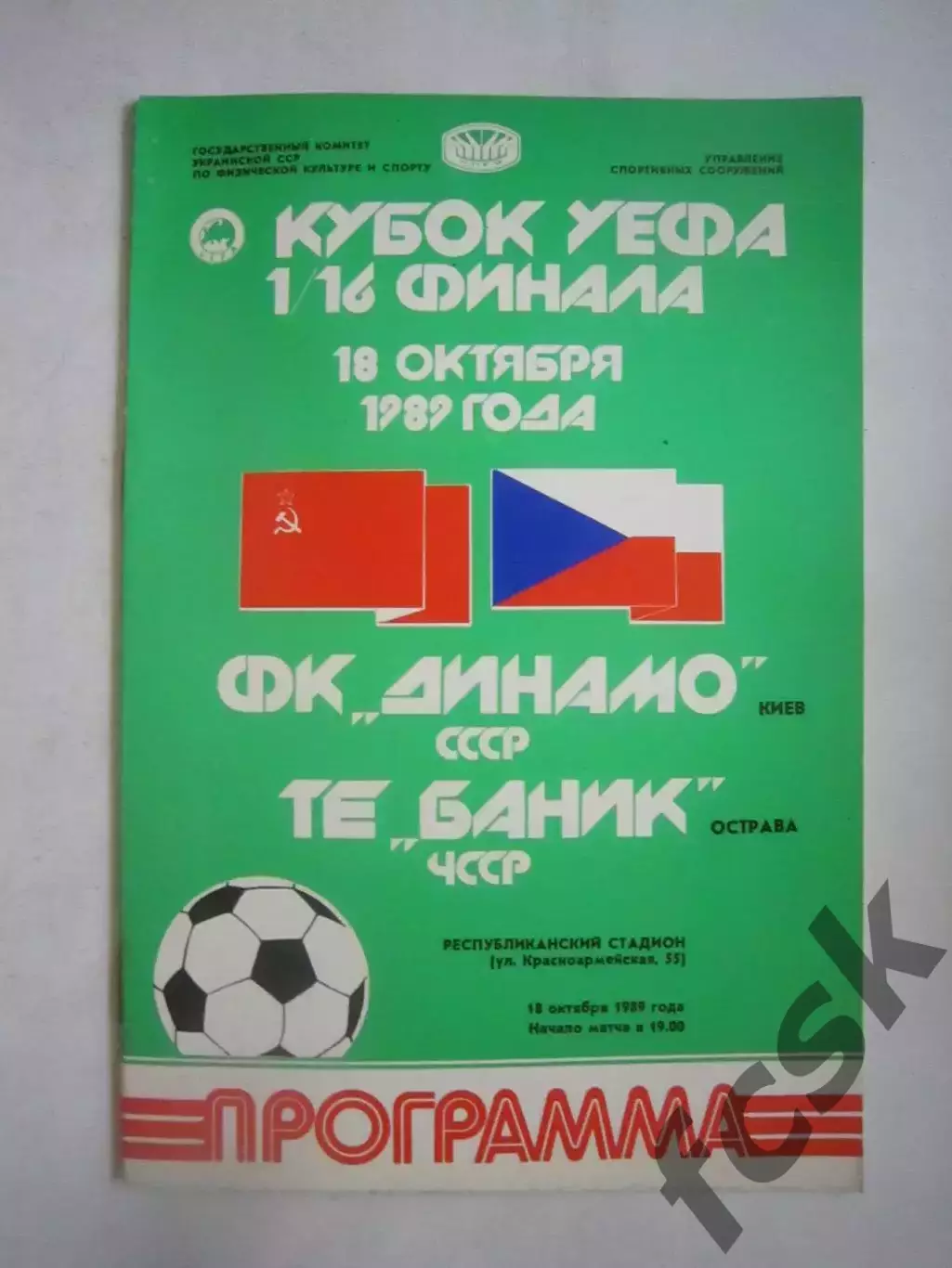 Динамо Киев - Баник ЧССР 1989 КУ (Ч)
