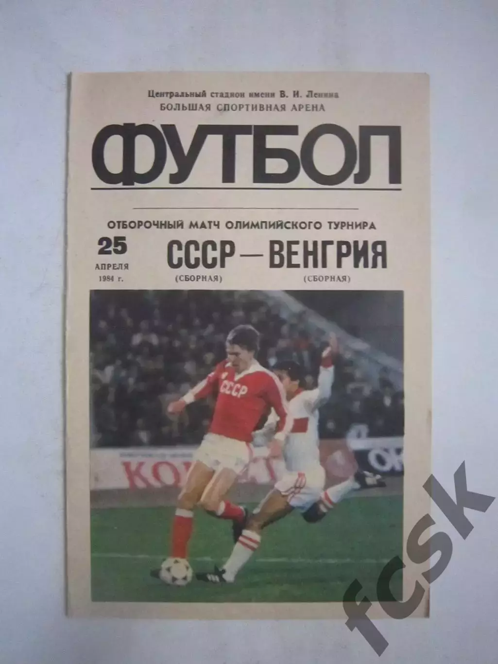 СССР - Венгрия 1984 (Ч)