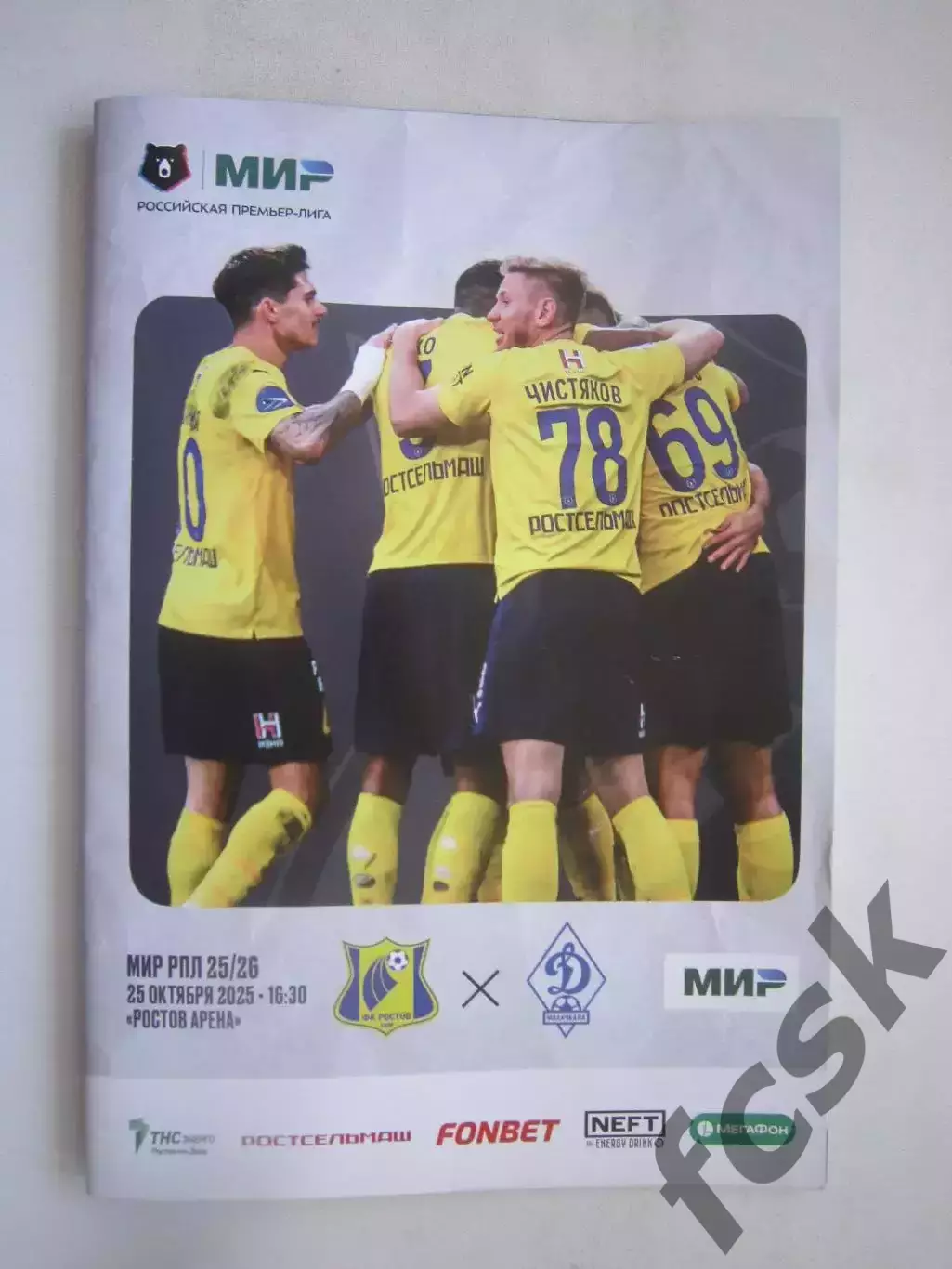 ФК Ростов Ростов-на-Дону - Динамо Махачкала 25.10.2025