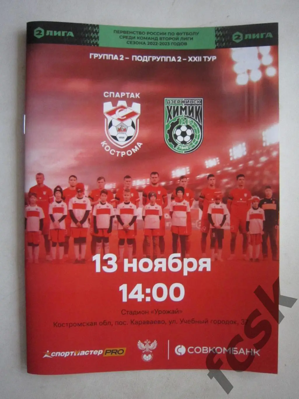 Спартак Кострома - Химик Дзержинск 13.11.2022