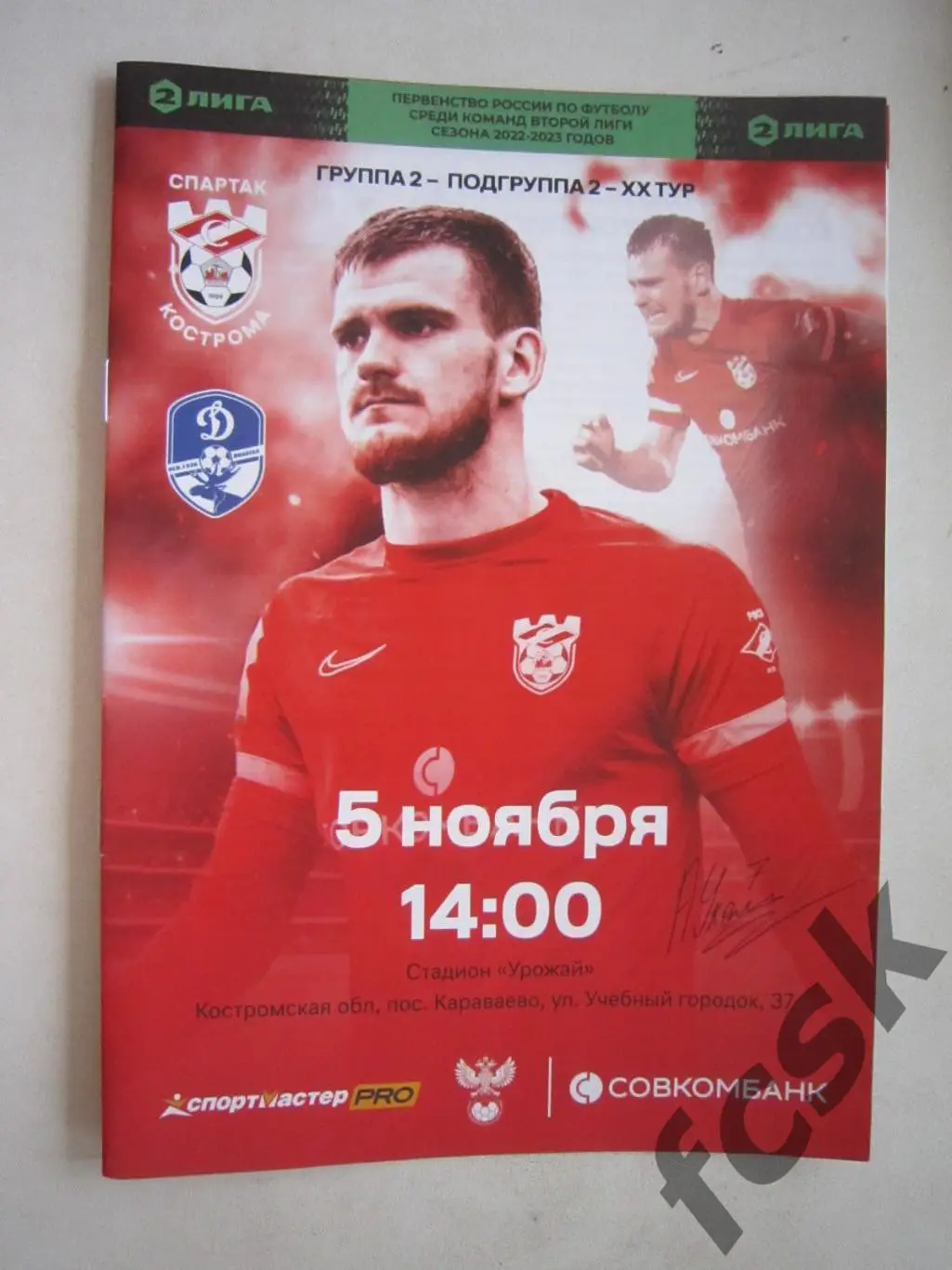 Спартак Кострома - Динамо Вологда 05.11.2022