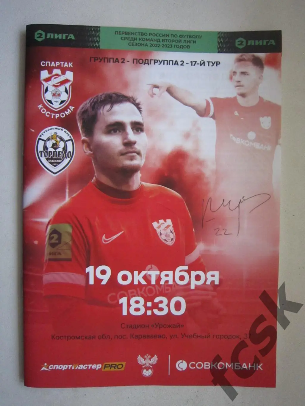 Спартак Кострома - Торпедо Владимир 19.10.2022