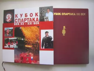 Кубок Спартака век ХХ - ХХI Шикарное издание! В гофре и суперобложке!