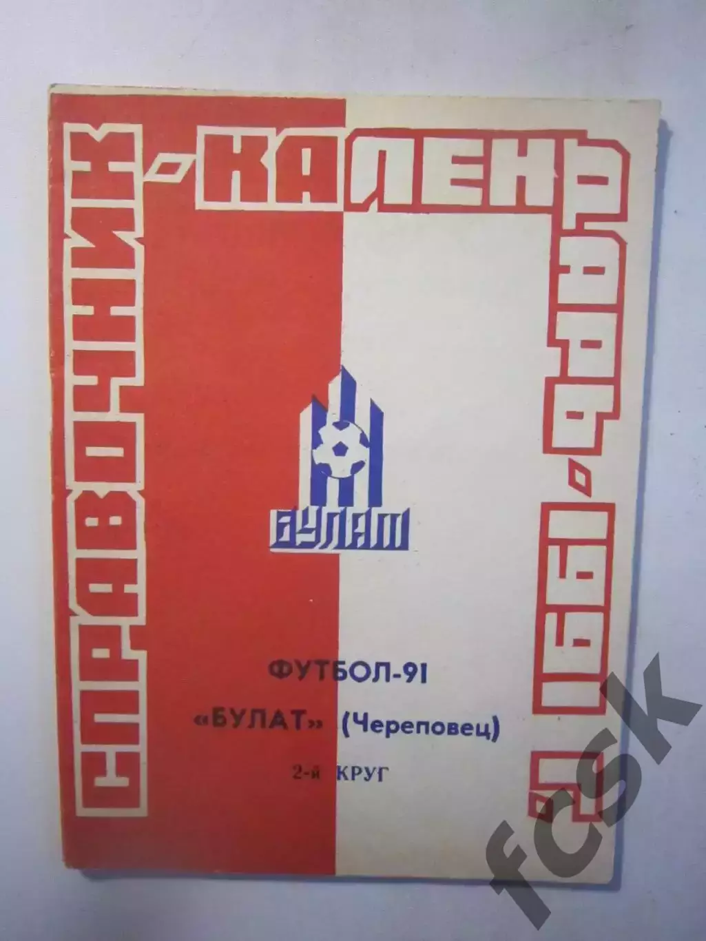 Булат Череповец 1991 2 круг