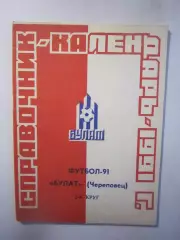 Булат Череповец 1991 2 круг
