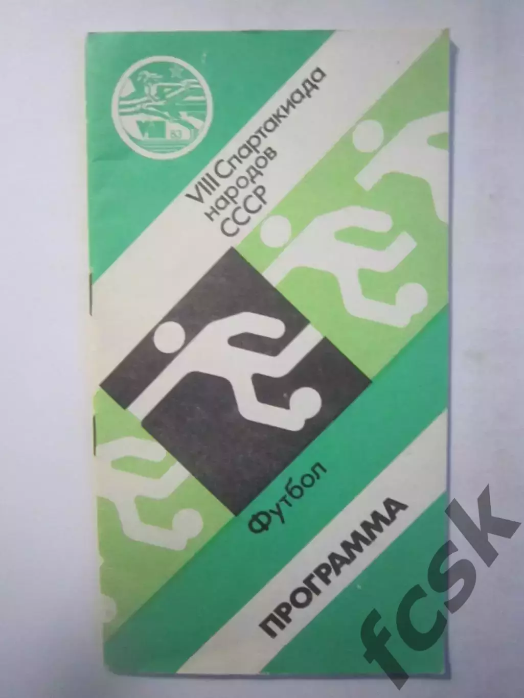 8 Спартакиада народов СССР 1983 Футбол