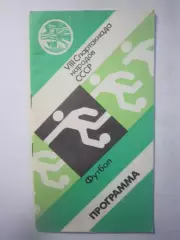 8 Спартакиада народов СССР 1983 Футбол