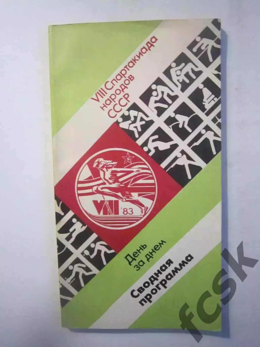 8 Спартакиада народов СССР 1983 Полное расписание