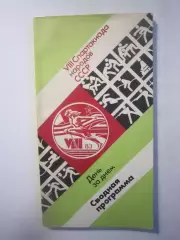 8 Спартакиада народов СССР 1983 Полное расписание