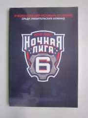 6 Ночная лига 2016 - 2017 Все регионы!