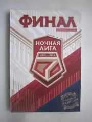 7 Ночная лига 2017 - 2018 Все регионы!