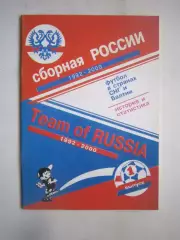 Сборная России 1992 - 2000