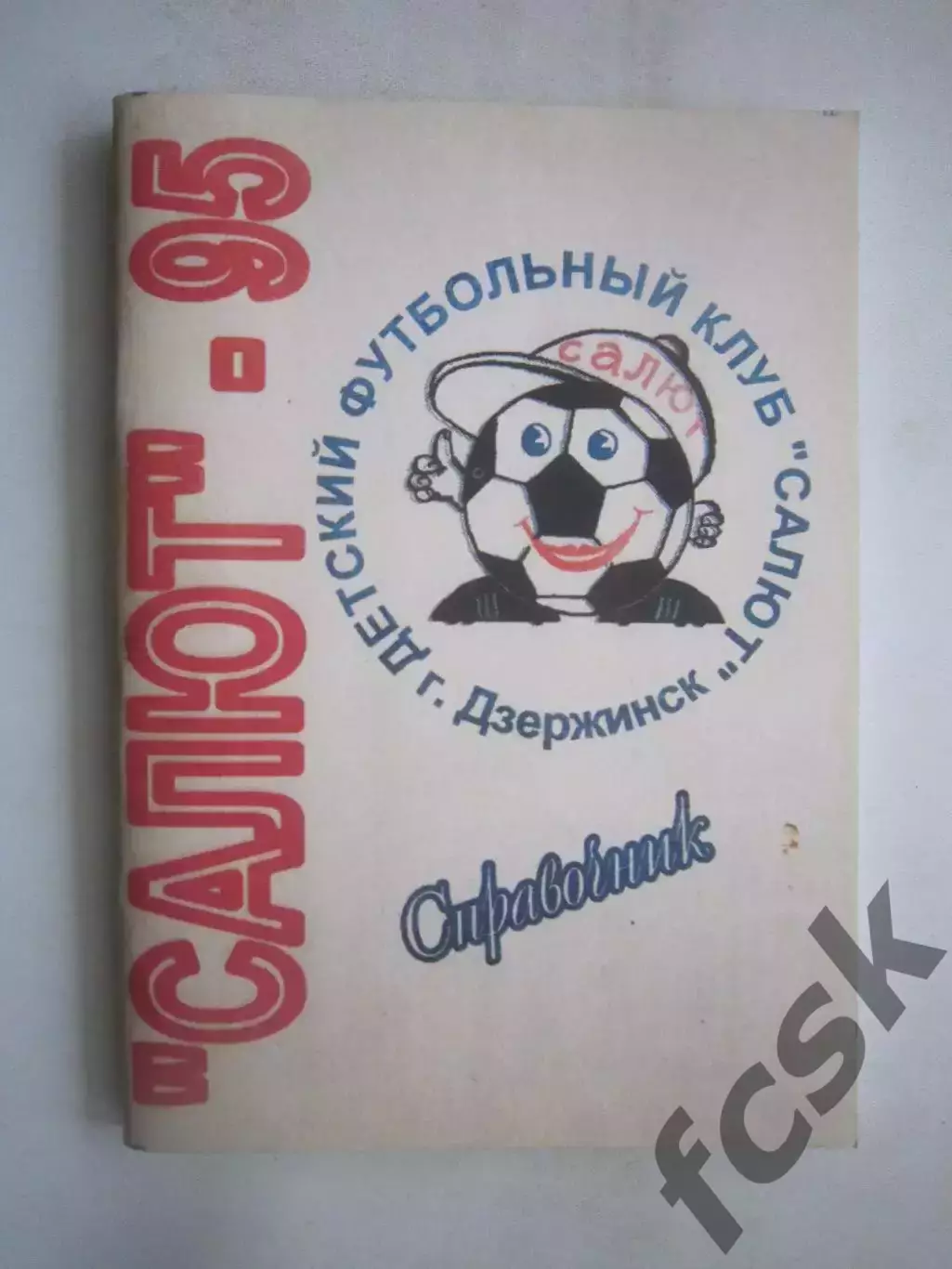 Салют Дзержинск 1995 Фото и статистика