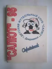 Салют Дзержинск 1995 Фото и статистика