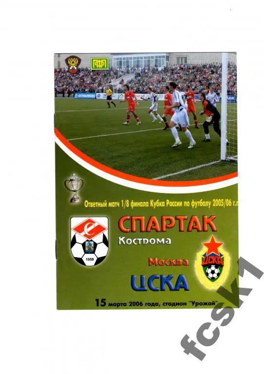 Спартак Кострома - ЦСКА Москва 2006 Кубок России