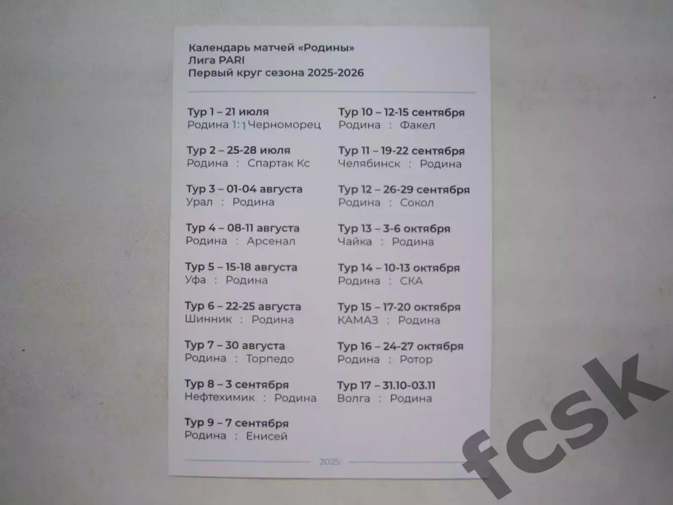 Родина Москва - Спартак Кострома 27.07.2025 Конверт! См.описание 4