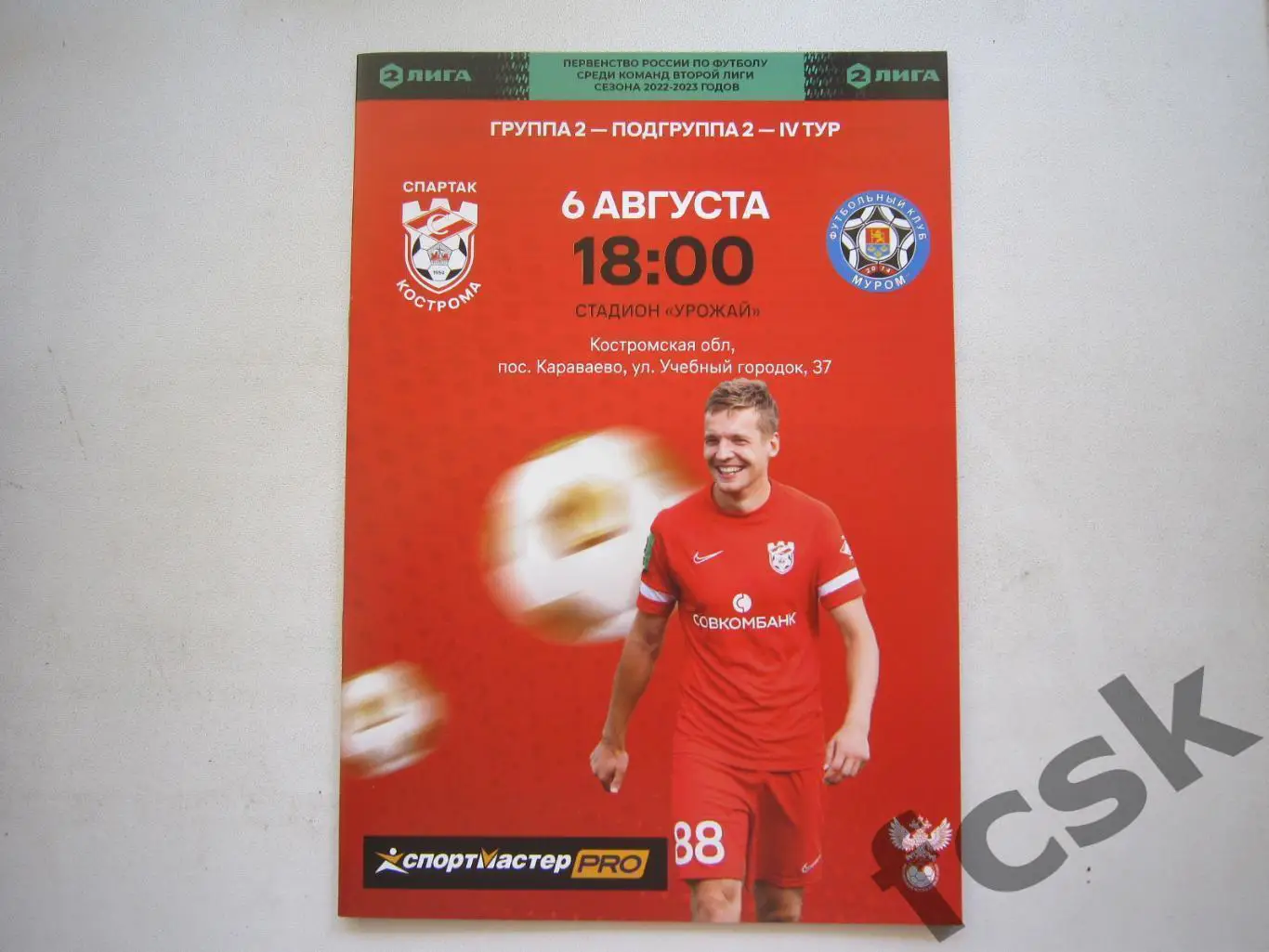 Спартак Кострома - ФК Муром 06.08.2022.