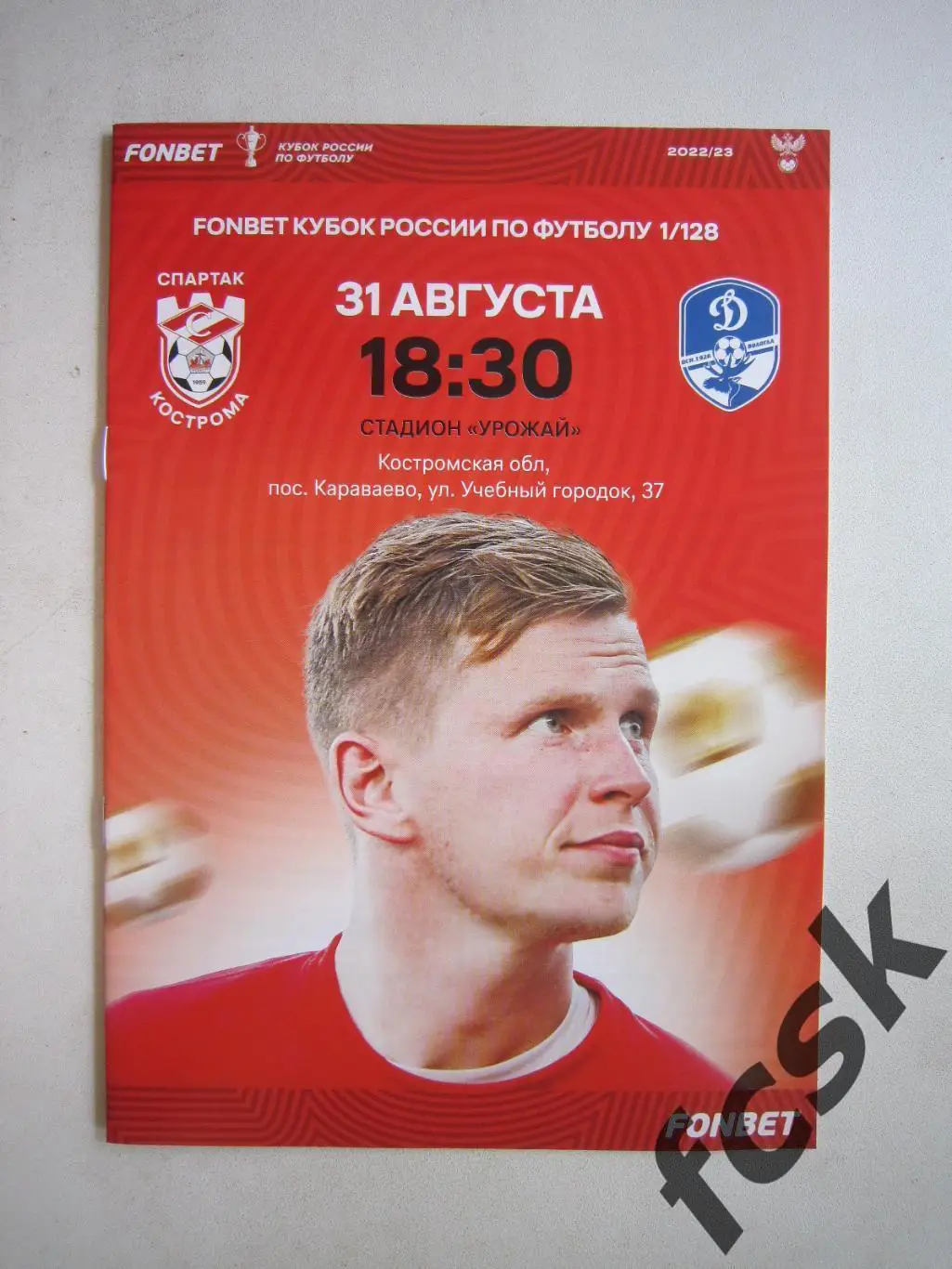 Спартак Кострома - Динамо Вологда 31.08.2022 Кубок России