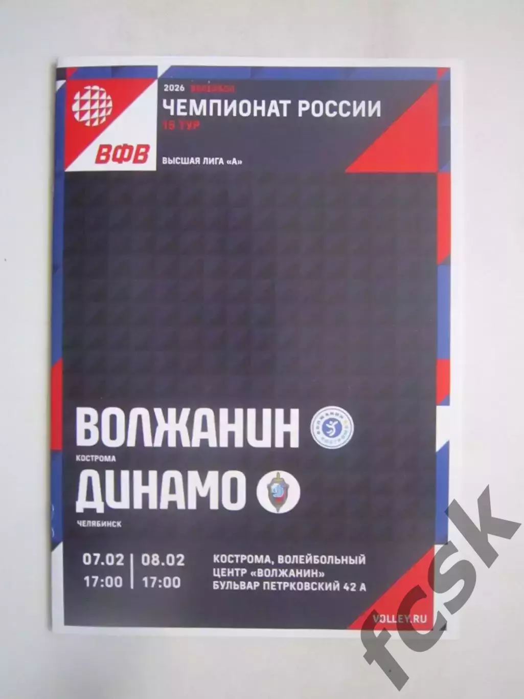 Волжанин Кострома - Динамо Челябинск 07-08.02.2026