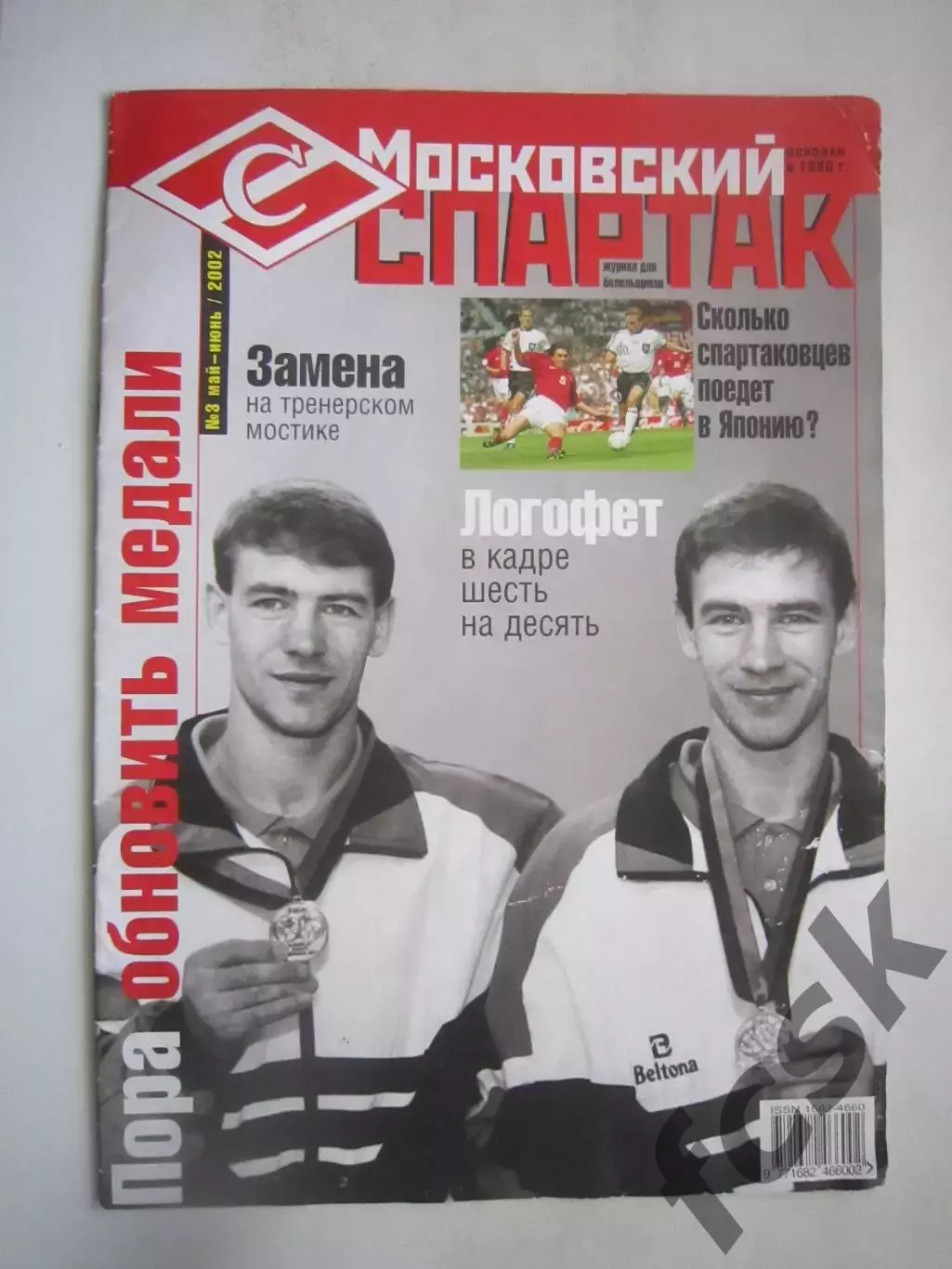 Московский Спартак № 3 май-июнь 2002