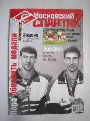 Московский Спартак № 3 май-июнь 2002
