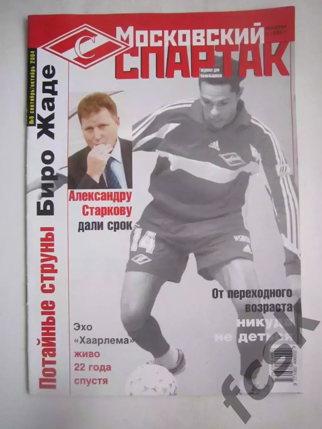 Московский Спартак № 5 сентябрь-октябрь 2004