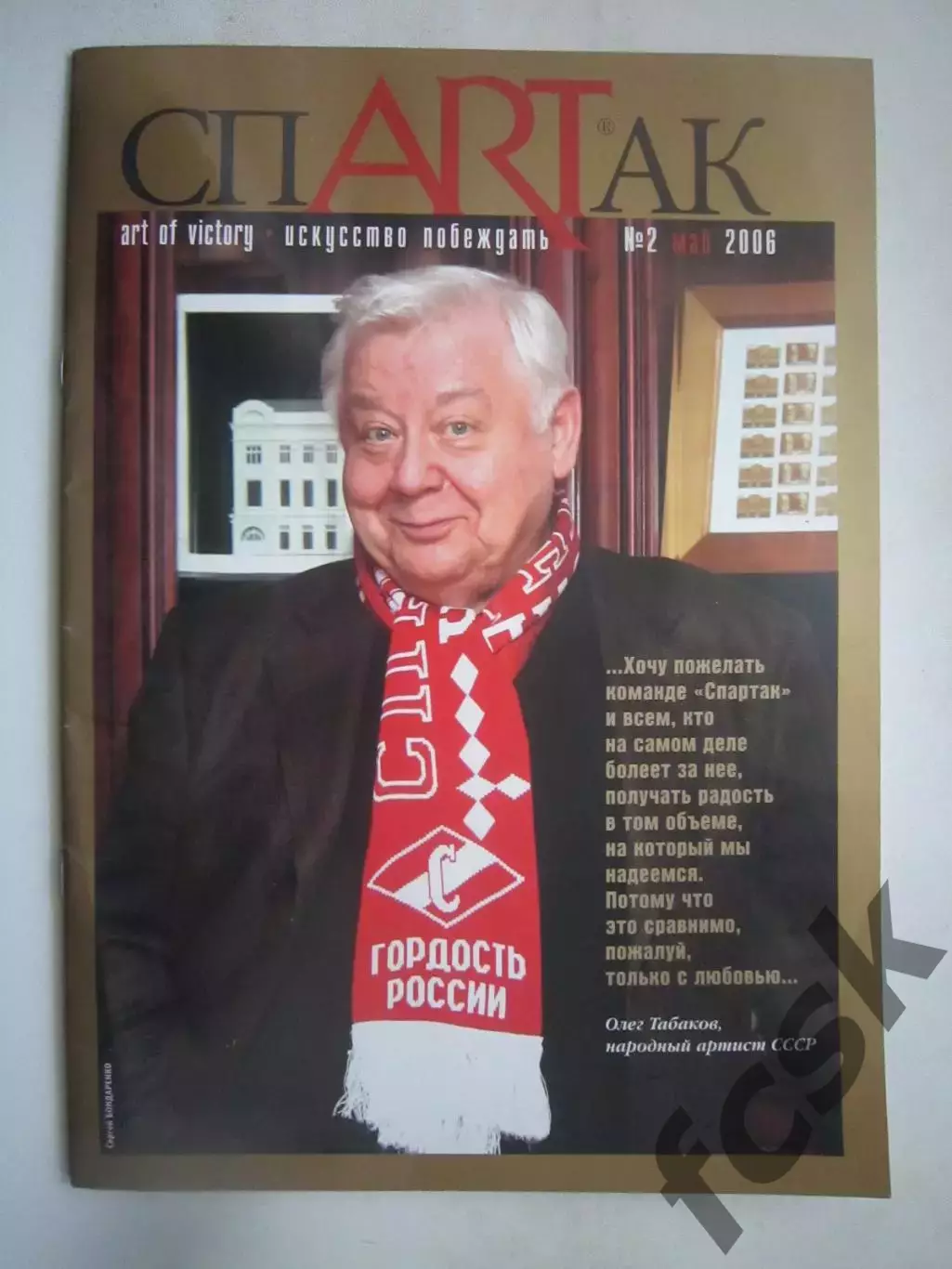 СпARTак Спартак Москва № 2 май 2006