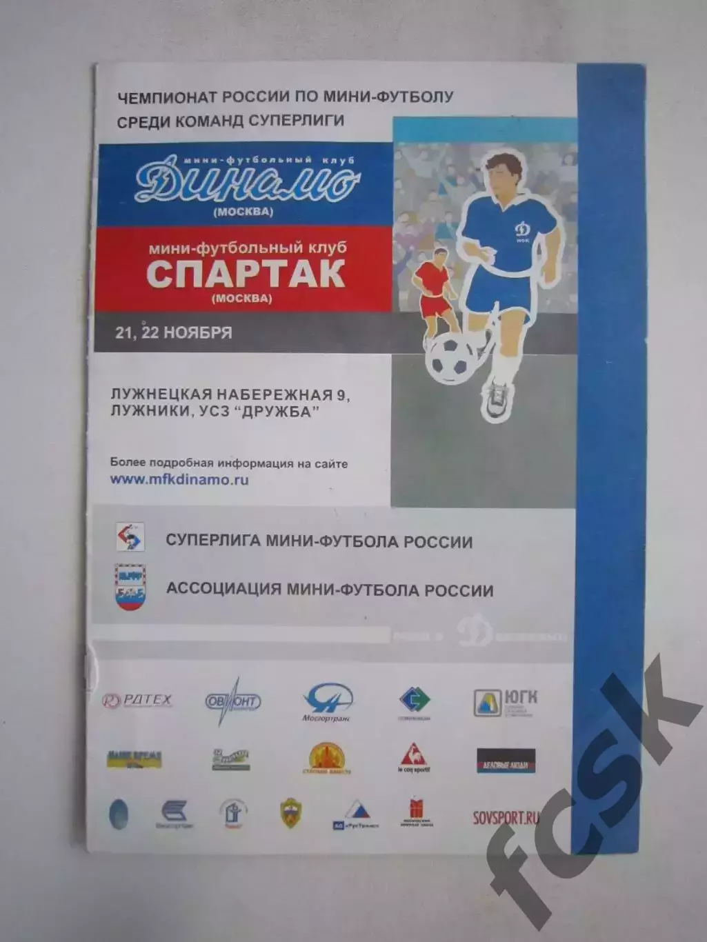 Динамо Москва - Спартак Москва 21-22.11.2003