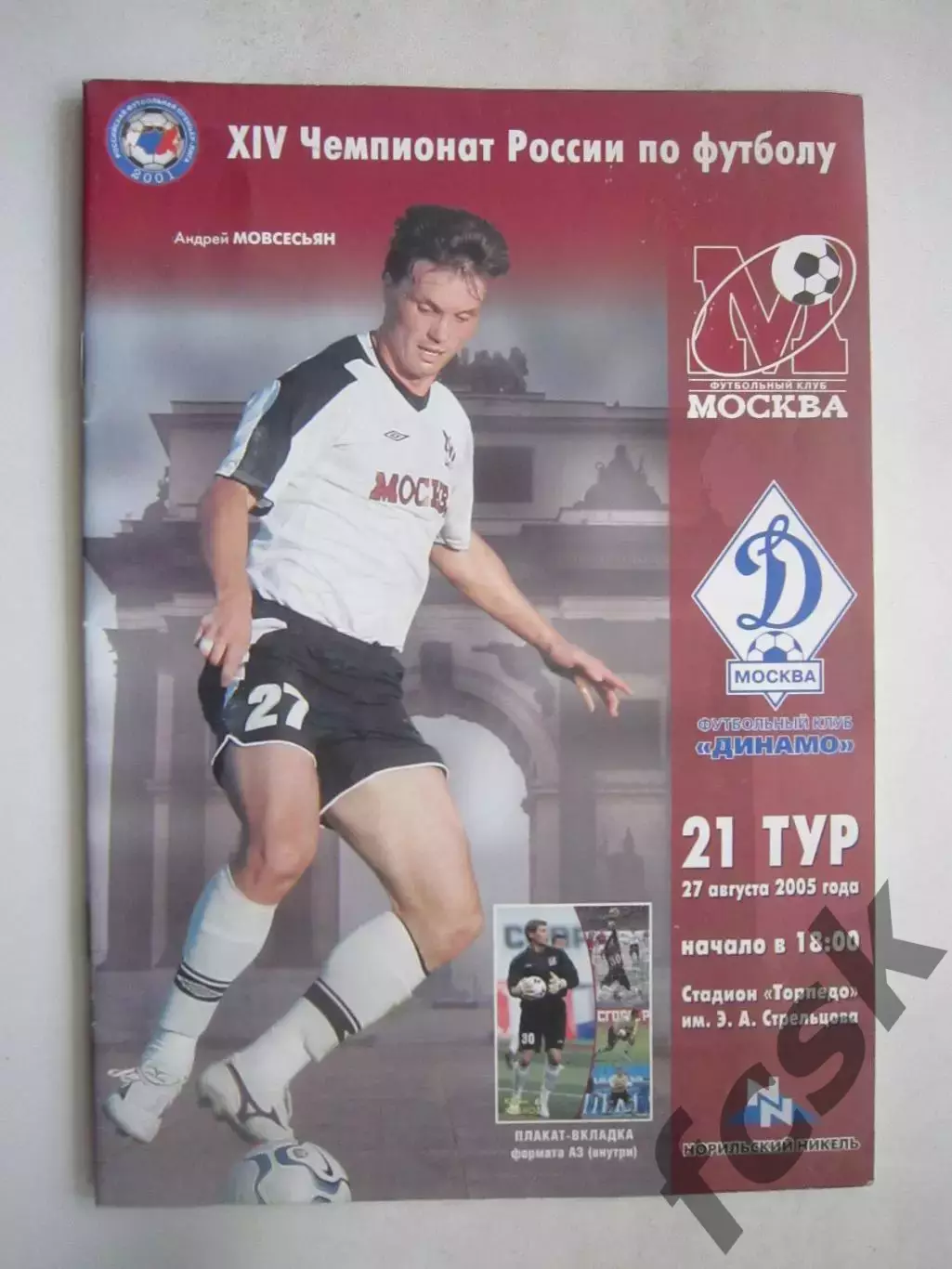 ФК Москва - Динамо Москва 27.08.2005