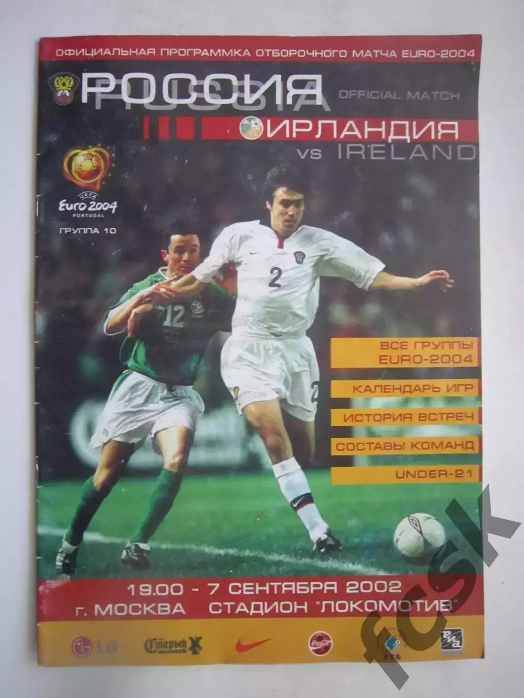 Россия - Ирландия 07.09.2002