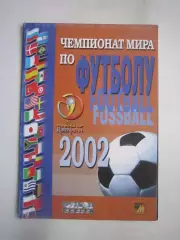 Чемпионат Мира по футболу 2002 ЧМ 02 Япония / Корея сборная России