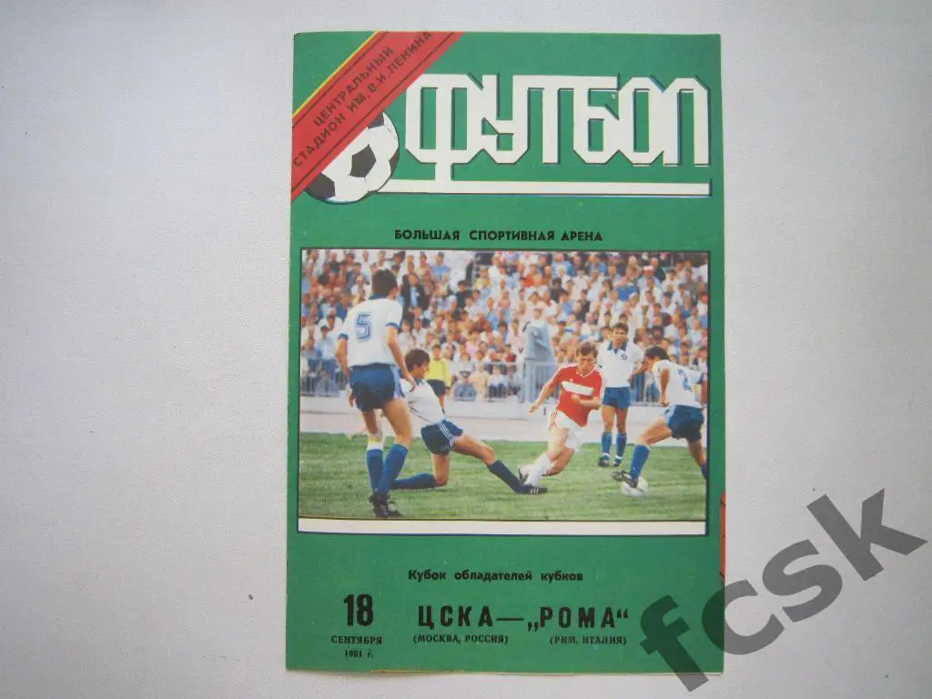 ЦСКА - Рома Италия 1991