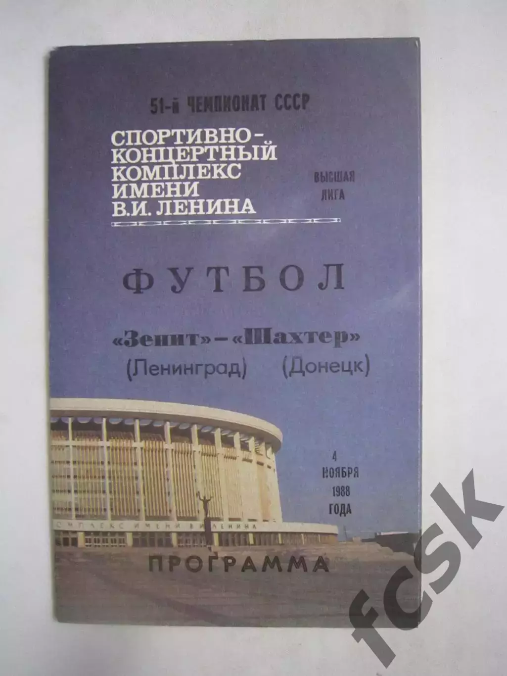 Зенит Ленинград - Шахтер Донецк 1988 (Ч)